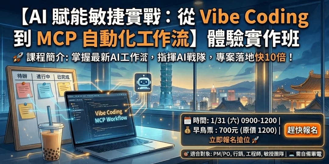 從 Vibe Coding 到 MCP 自動化工作流-體驗實作班