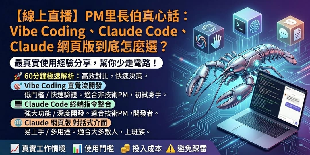 【線上直播】PM里長伯真心話:Vibe Coding、Claude Code、Claude 網頁版到底怎麼選?