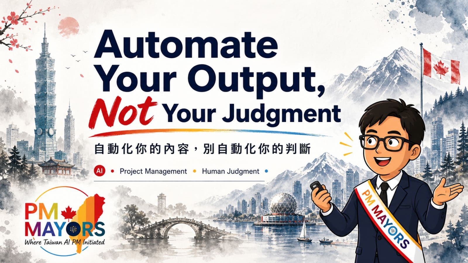自動化你的內容-別自動化你的判斷