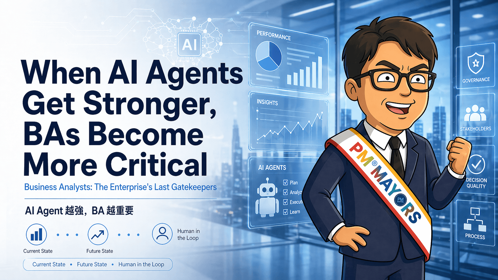AI Agents越強 BA越發重要